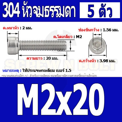 น็อต สกรู หัวจม สแตนเลส 304 เกลียวมิล ตลอด หยาบ M2 / Hex Socket Head Cap Machine Screw SUS304 M2