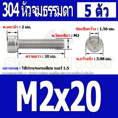 น็อต สกรู หัวจม สแตนเลส 304 เกลียวมิล ตลอด หยาบ M2 / Hex Socket Head Cap Machine Screw SUS304 M2