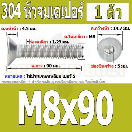 น็อต สกรู หัวจม เตเปอร์ สแตนเลส 304 เกลียวมิล หยาบ M8 / Flat Head Hexagon Socket Machine Screw SUS304 M8