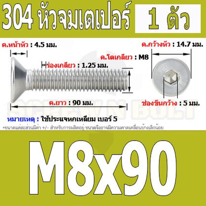 น็อต สกรู หัวจม เตเปอร์ สแตนเลส 304 เกลียวมิล หยาบ M8 / Flat Head Hexagon Socket Machine Screw SUS304 M8