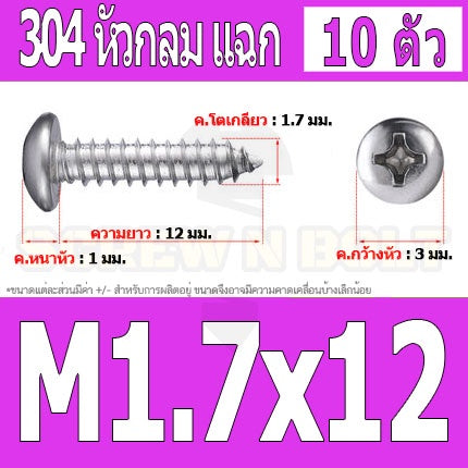 น็อต สกรู หัวกลม แฉก P+ สแตนเลส 304 เกลียวปล่อย M1.5 M1.7 / Pan Head Phillip Tapping Screw SUS304 M1.5 M1.7