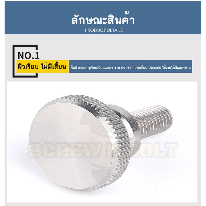 สกรู น็อต ลูกบิด มือจับ มีคอ สแตนเลส 304 เกลียวมิล M4 M5 M6 / Knurled Thumb Screw, SUS304