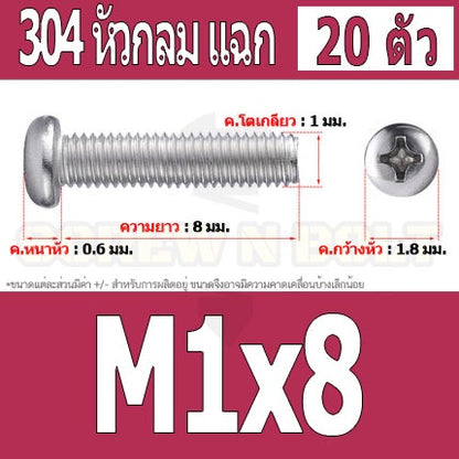 น็อต สกรู หัวกลม แฉก P+ สแตนเลส 304 เกลียวมิล หยาบ M1 M1.2 M1.4 / Pan Head Phillip Machine Screw SUS304 M1 M1.2 M1.4