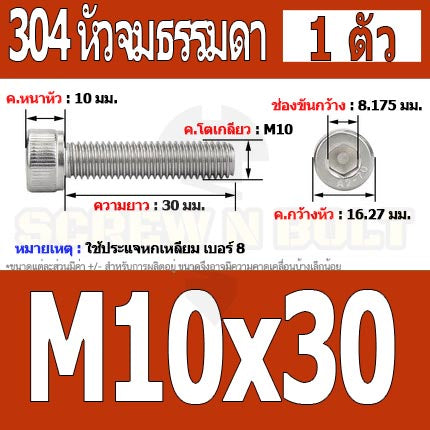 น็อต สกรู หัวจม สแตนเลส 304 เกลียวมิล ตลอด หยาบ M10 / Hex Socket Head Cap Machine Screw SUS304 M10
