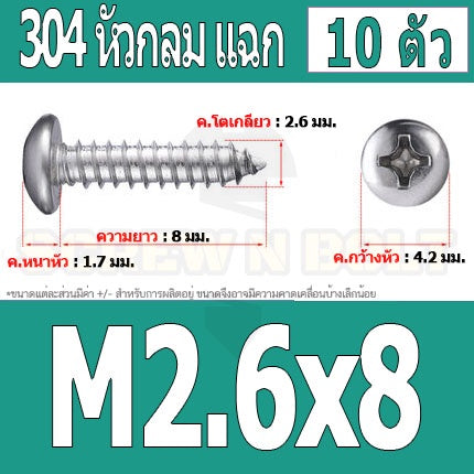 น็อต สกรู หัวกลม แฉก P+ สแตนเลส 304 เกลียวปล่อย M2.6 / Pan Head Phillip Tapping Screw SUS304 M2.6