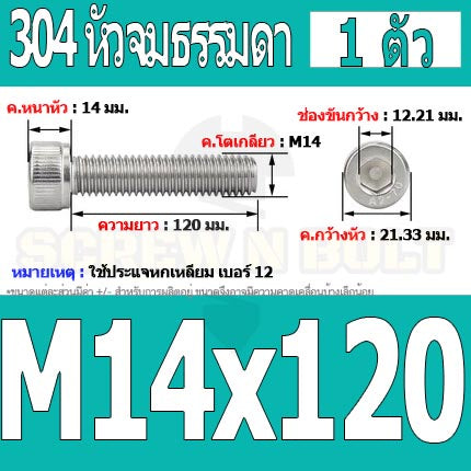 น็อต สกรู หัวจม สแตนเลส 304 เกลียวมิล ตลอด หยาบ M14 / Hex Socket Head Cap Machine Screw SUS304 M14