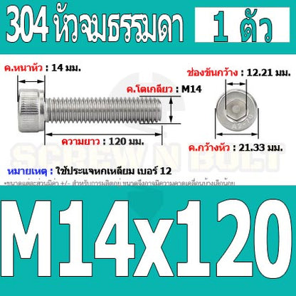 น็อต สกรู หัวจม สแตนเลส 304 เกลียวมิล ตลอด หยาบ M14 / Hex Socket Head Cap Machine Screw SUS304 M14