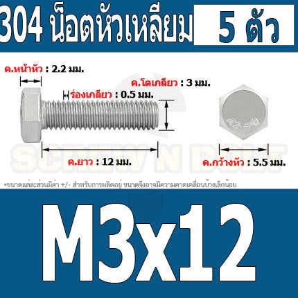 น็อต สกรู หัว 6 เหลี่ยม โบลท์ สแตนเลส 304 เกลียวมิล ตลอด หยาบ M3 / Hexagon Head Screw/Bolt Full Thread SUS304 M3