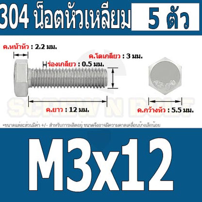น็อต สกรู หัว 6 เหลี่ยม โบลท์ สแตนเลส 304 เกลียวมิล ตลอด หยาบ M3 / Hexagon Head Screw/Bolt Full Thread SUS304 M3