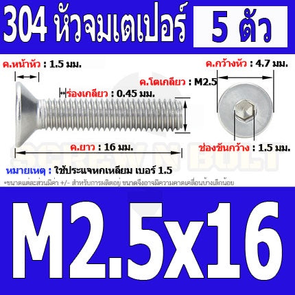 น็อต สกรู หัวจม เตเปอร์ สแตนเลส 304 เกลียวมิล หยาบ M2.5 / Flat Head Hexagon Socket Machine Screw SUS304 M2.5
