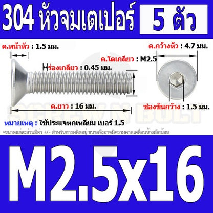 น็อต สกรู หัวจม เตเปอร์ สแตนเลส 304 เกลียวมิล หยาบ M2.5 / Flat Head Hexagon Socket Machine Screw SUS304 M2.5