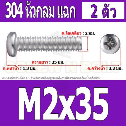 น็อต สกรู หัวกลม หัวแพน แฉก P+ สแตนเลส 304 เกลียวมิล หยาบ M2 / Pan Head Phillip Machine Screw SUS304 M2
