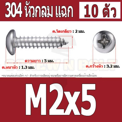 น็อต สกรู หัวกลม แฉก P+ สแตนเลส 304 เกลียวปล่อย M2 M2.3 / Pan Head Phillip Tapping Screw SUS304 M2 M2.3