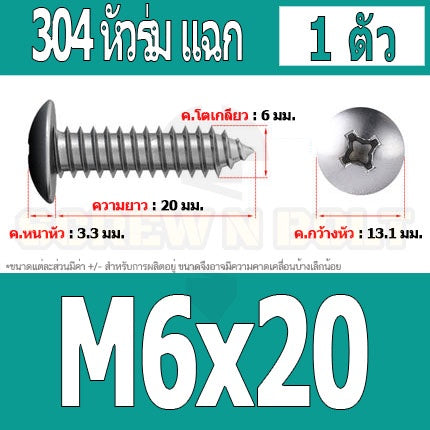 น็อต สกรู หัวร่ม หัวกระทะ แฉก T+ สแตนเลส 304 เกลียวปล่อย M6 / Truss an Head Phillip Tapping Screw SUS304 M6