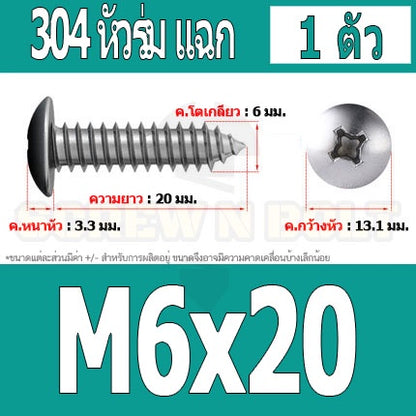 น็อต สกรู หัวร่ม หัวกระทะ แฉก T+ สแตนเลส 304 เกลียวปล่อย M6 / Truss an Head Phillip Tapping Screw SUS304 M6