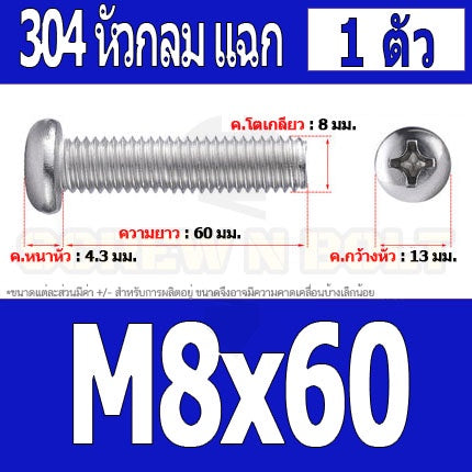 น็อต สกรู หัวกลม หัวแพน แฉก P+ สแตนเลส 304 เกลียวมิล หยาบ M8 / Pan Head Phillip Machine Screw SUS304 M8