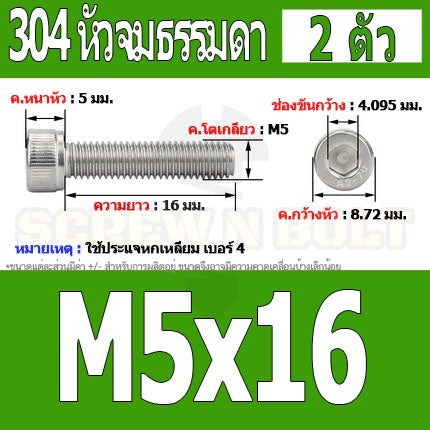 น็อต สกรู หัวจม สแตนเลส 304 เกลียวมิล ตลอด หยาบ M5 / Hex Socket Head Cap Machine Screw SUS304 M5