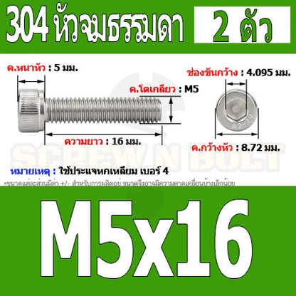 น็อต สกรู หัวจม สแตนเลส 304 เกลียวมิล ตลอด หยาบ M5 / Hex Socket Head Cap Machine Screw SUS304 M5