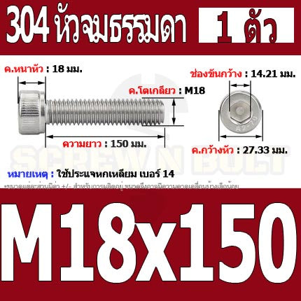 น็อต สกรู หัวจม สแตนเลส 304 เกลียวมิล ตลอด หยาบ M18 / Hex Socket Head Cap Machine Screw SUS304 M18