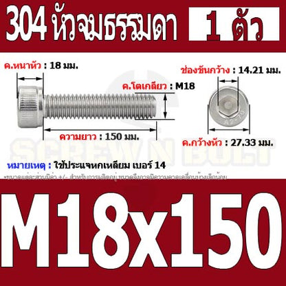 น็อต สกรู หัวจม สแตนเลส 304 เกลียวมิล ตลอด หยาบ M18 / Hex Socket Head Cap Machine Screw SUS304 M18
