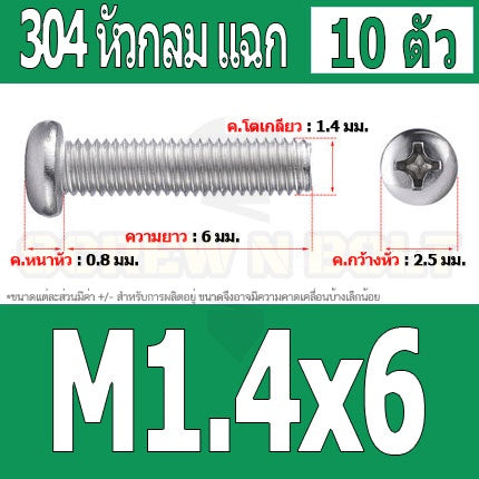 น็อต สกรู หัวกลม แฉก P+ สแตนเลส 304 เกลียวมิล หยาบ M1 M1.2 M1.4 / Pan Head Phillip Machine Screw SUS304 M1 M1.2 M1.4