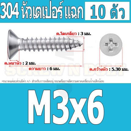 น็อต สกรู หัวเตเปอร์ แฉก F+ สแตนเลส 304 เกลียวปล่อย M3 / Flat Head Phillip Tapping Screw SUS304 M3