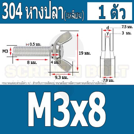 น็อต สกรู หางปลา ปีก สี่เหลี่ยม สแตนเลส 304 เกลียวมิล หยาบ M3 / Wing Screw Rectangular SUS304 DIN316 M3