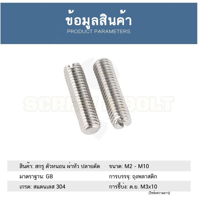 สกรู ตัวหนอน ผ่าหัว ปลายตัด สแตนเลส 304 เกลียวมิล หยาบ M2 M2.5 M3 M4 / Slotted Set Screw w/ Cup Point SUS304