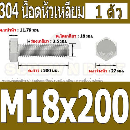 น็อต สกรู หัว 6 เหลี่ยม โบลท์ สแตนเลส 304 เกลียวมิล ตลอด หยาบ M18 / Hexagon Head Screw/Bolt Full Thread SUS304 M18