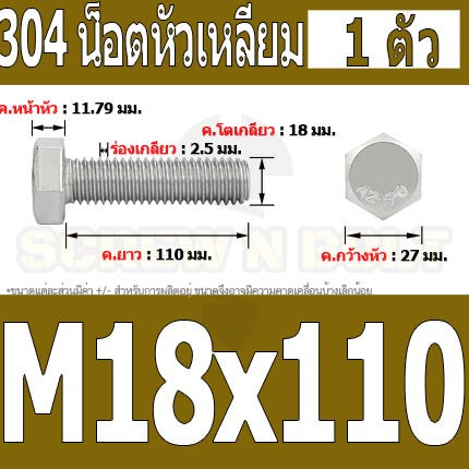 น็อต สกรู หัว 6 เหลี่ยม โบลท์ สแตนเลส 304 เกลียวมิล ตลอด หยาบ M18 / Hexagon Head Screw/Bolt Full Thread SUS304 M18