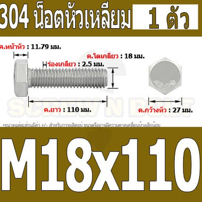 น็อต สกรู หัว 6 เหลี่ยม โบลท์ สแตนเลส 304 เกลียวมิล ตลอด หยาบ M18 / Hexagon Head Screw/Bolt Full Thread SUS304 M18