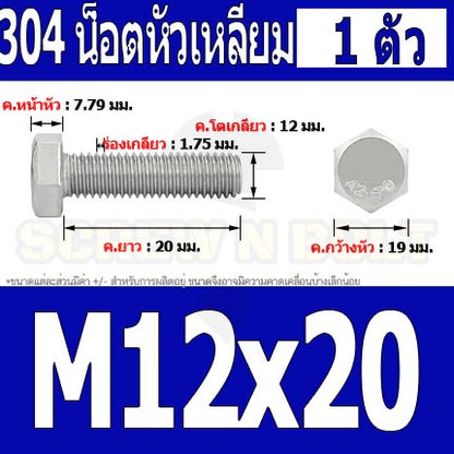 น็อต สกรู หัว 6 เหลี่ยม โบลท์ สแตนเลส 304 เกลียวมิล ตลอด หยาบ M12 / Hexagon Head Screw/Bolt Full Thread SUS304 M12