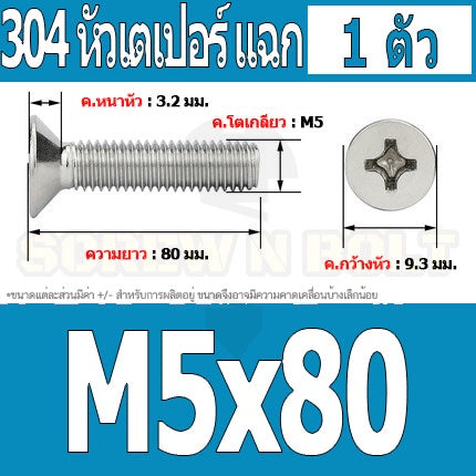 น็อต สกรู หัวเตเปอร์ แฉก F+ สแตนเลส 304 เกลียวมิล หยาบ M5 / Flat Head Phillip Machine Screw SUS304 M5