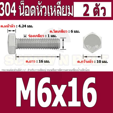 น็อต สกรู หัว 6 เหลี่ยม โบลท์ สแตนเลส 304 เกลียวมิล ตลอด หยาบ M6 / Hexagon Head Screw/Bolt Full Thread SUS304 M6