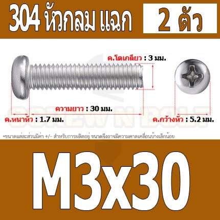 น็อต สกรู หัวกลม หัวแพน แฉก P+ สแตนเลส 304 เกลียวมิล หยาบ M3 / Pan Head Phillip Machine Screw SUS304 M3