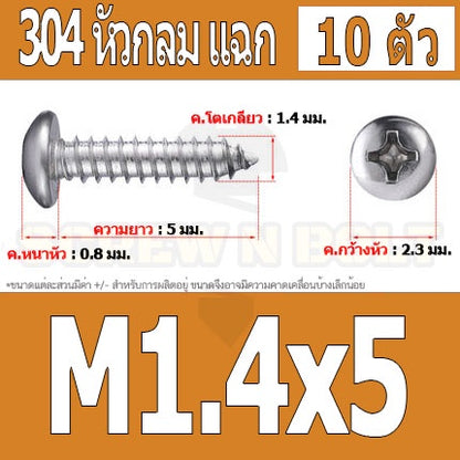 น็อต สกรู หัวกลม แฉก P+ สแตนเลส 304 เกลียวปล่อย M1 M1.2 M1.4 / Pan Head Phillip Tapping Screw SUS304 M1 M1.2 M1.4