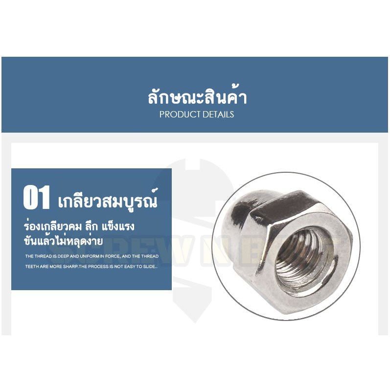 หัวน็อต ตัวเมีย หมวก สแตนเลส 304 เกลียวมิล หยาบ M3 M4 M5 / Hexagon Domed Cap Nut SUS304 M3 M4 M5