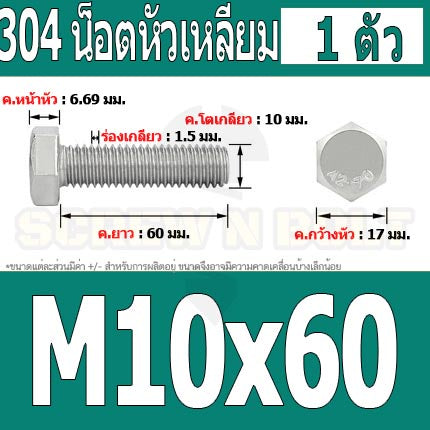 น็อต สกรู หัว 6 เหลี่ยม โบลท์ สแตนเลส 304 เกลียวมิล ตลอด หยาบ M10 / Hexagon Head Screw/Bolt Full Thread SUS304 M10