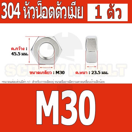 หัวน็อต ตัวเมีย หกเหลี่ยม สแตนเลส 304 เกลียวมิล หยาบ M30 M33 M36 / Hexagon Nut Stainless Steel SUS304 M30 M33 M36