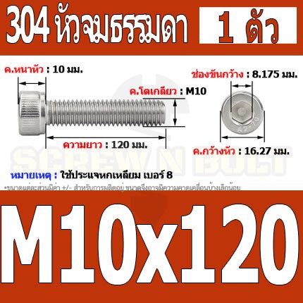 น็อต สกรู หัวจม สแตนเลส 304 เกลียวมิล ตลอด หยาบ M10 / Hex Socket Head Cap Machine Screw SUS304 M10