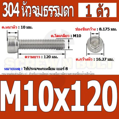 น็อต สกรู หัวจม สแตนเลส 304 เกลียวมิล ตลอด หยาบ M10 / Hex Socket Head Cap Machine Screw SUS304 M10