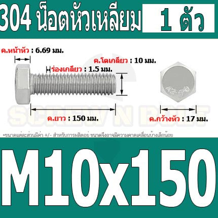 น็อต สกรู หัว 6 เหลี่ยม โบลท์ สแตนเลส 304 เกลียวมิล ตลอด หยาบ M10 / Hexagon Head Screw/Bolt Full Thread SUS304 M10