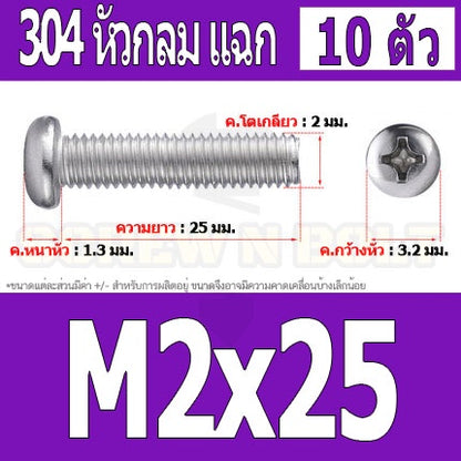 น็อต สกรู หัวกลม หัวแพน แฉก P+ สแตนเลส 304 เกลียวมิล หยาบ M2 / Pan Head Phillip Machine Screw SUS304 M2