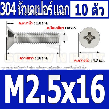 น็อต สกรู หัวเตเปอร์ แฉก F+ สแตนเลส 304 เกลียวมิล หยาบ M2.5 / Flat Head Phillip Machine Screw SUS304 M2.5