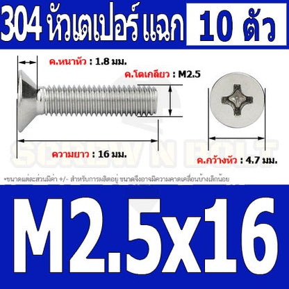 น็อต สกรู หัวเตเปอร์ แฉก F+ สแตนเลส 304 เกลียวมิล หยาบ M2.5 / Flat Head Phillip Machine Screw SUS304 M2.5