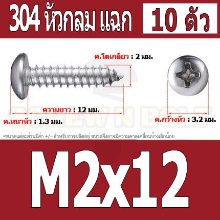 น็อต สกรู หัวกลม แฉก P+ สแตนเลส 304 เกลียวปล่อย M2 M2.3 / Pan Head Phillip Tapping Screw SUS304 M2 M2.3
