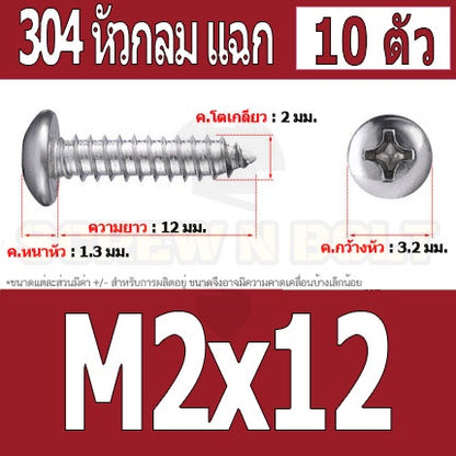 น็อต สกรู หัวกลม แฉก P+ สแตนเลส 304 เกลียวปล่อย M2 M2.3 / Pan Head Phillip Tapping Screw SUS304 M2 M2.3