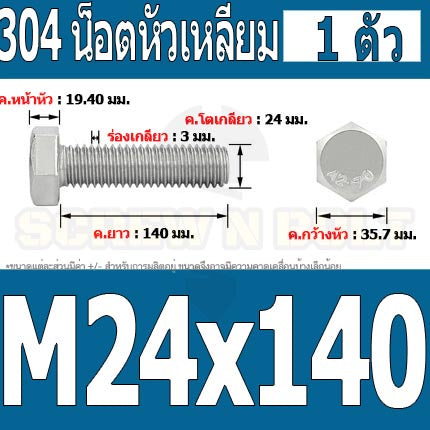 น็อต สกรู หัว 6 เหลี่ยม โบลท์ สแตนเลส 304 เกลียวมิล ตลอด หยาบ M24 / Hexagon Head Screw/Bolt Full Thread SUS304 M24