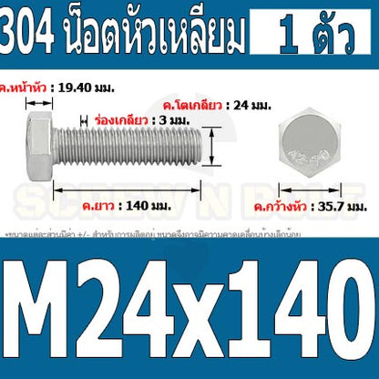 น็อต สกรู หัว 6 เหลี่ยม โบลท์ สแตนเลส 304 เกลียวมิล ตลอด หยาบ M24 / Hexagon Head Screw/Bolt Full Thread SUS304 M24