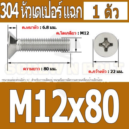 น็อต สกรู หัวเตเปอร์ แฉก F+ สแตนเลส 304 เกลียวมิล หยาบ M12 / Flat Head Phillip Machine Screw SUS304 M12